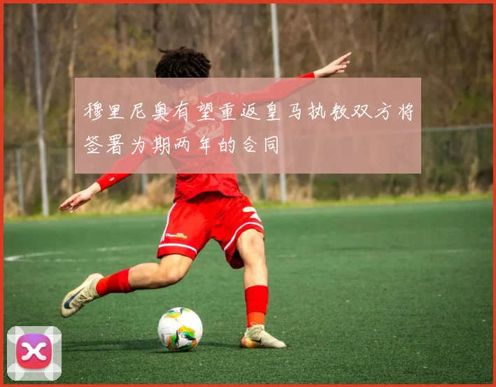 穆里尼奥有望重返皇马执教双方将签署为期两年的合同