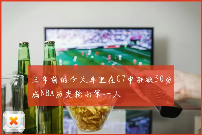 三年前的今天库里在G7中狂砍50分成NBA历史抢七第一人