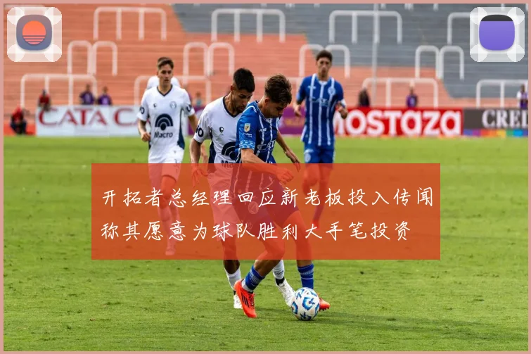 开拓者总经理回应新老板投入传闻称其愿意为球队胜利大手笔投资