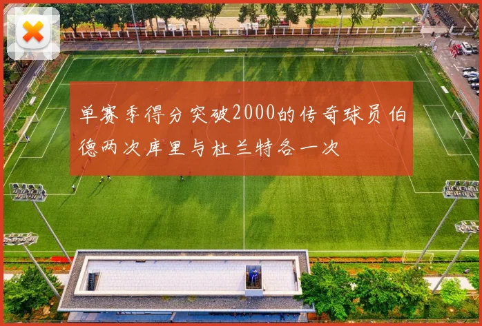 单赛季得分突破2000的传奇球员伯德两次库里与杜兰特各一次