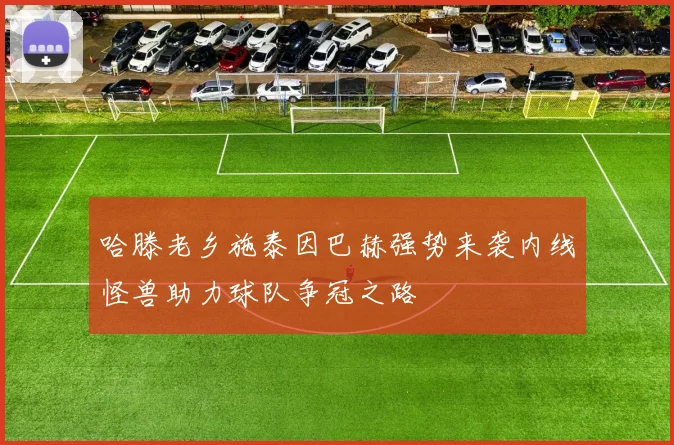 哈滕老乡施泰因巴赫强势来袭内线怪兽助力球队争冠之路