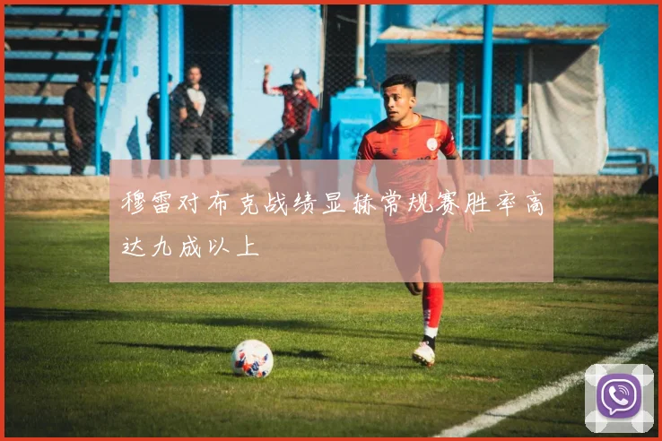 穆雷对布克战绩显赫常规赛胜率高达九成以上