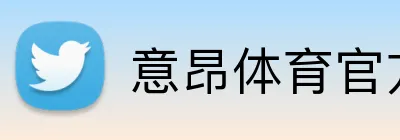 意昂体育官方端网站 logo